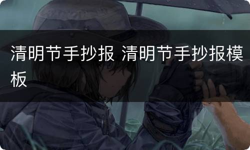 清明节手抄报 清明节手抄报模板