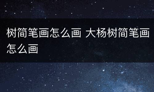 树简笔画怎么画 大杨树简笔画怎么画