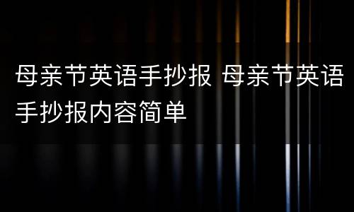 母亲节英语手抄报 母亲节英语手抄报内容简单