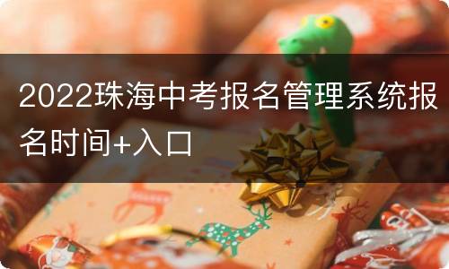 2022珠海中考报名管理系统报名时间+入口