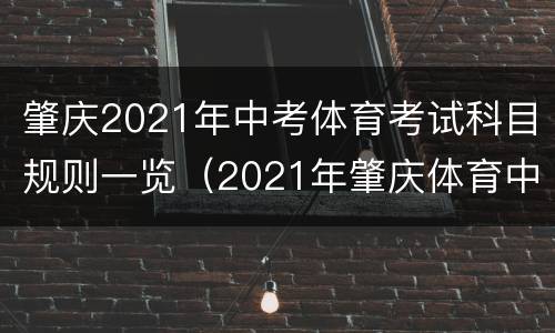 肇庆2021年中考体育考试科目规则一览（2021年肇庆体育中考考试标准）