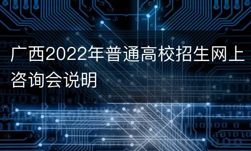 广西2022年普通高校招生网上咨询会说明