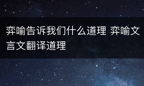 弈喻告诉我们什么道理 弈喻文言文翻译道理