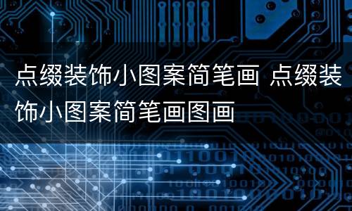 点缀装饰小图案简笔画 点缀装饰小图案简笔画图画