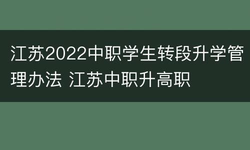 江苏2022中职学生转段升学管理办法 江苏中职升高职