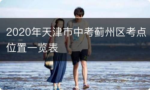 2020年天津市中考蓟州区考点位置一览表
