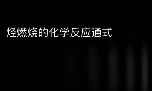 烃燃烧的化学反应通式