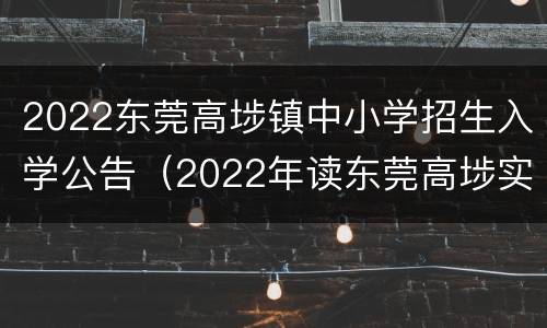 2022东莞高埗镇中小学招生入学公告（2022年读东莞高埗实验小学）