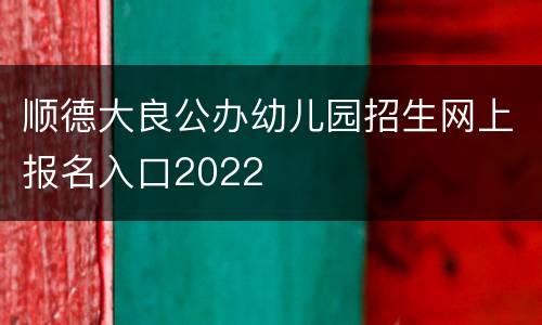 顺德大良公办幼儿园招生网上报名入口2022