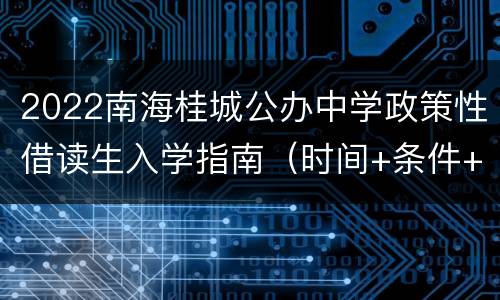 2022南海桂城公办中学政策性借读生入学指南（时间+条件+报名）