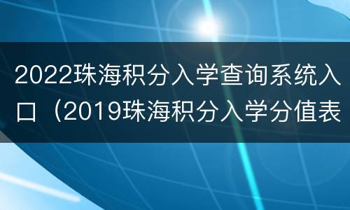 2022珠海积分入学查询系统入口（2019珠海积分入学分值表）