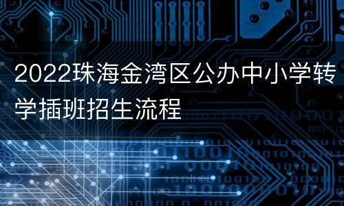 2022珠海金湾区公办中小学转学插班招生流程