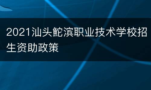 2021汕头鮀滨职业技术学校招生资助政策
