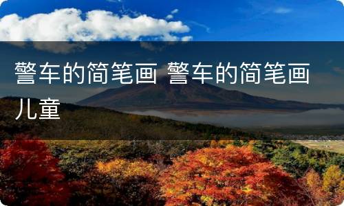 警车的简笔画 警车的简笔画 儿童