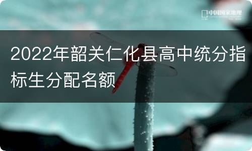 2022年韶关仁化县高中统分指标生分配名额