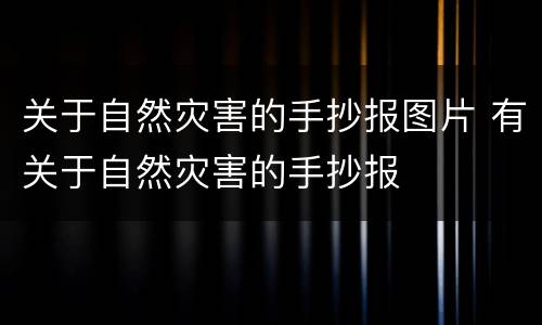 关于自然灾害的手抄报图片 有关于自然灾害的手抄报