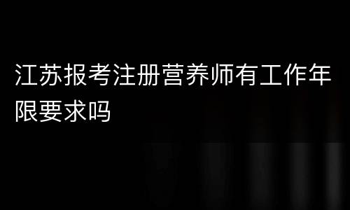 江苏报考注册营养师有工作年限要求吗