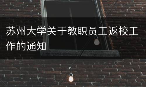 苏州大学关于教职员工返校工作的通知