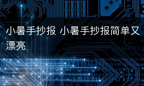 小暑手抄报 小暑手抄报简单又漂亮