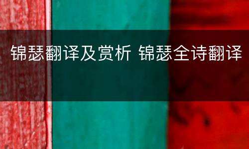 锦瑟翻译及赏析 锦瑟全诗翻译