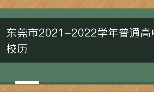 东莞市2021-2022学年普通高中校历