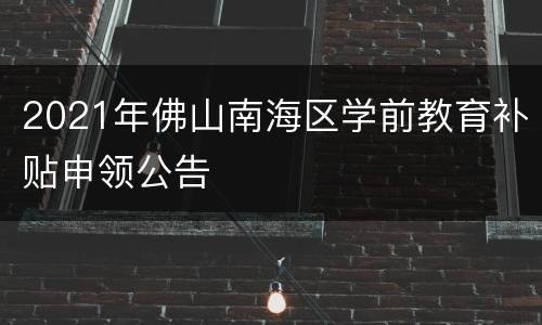 2021年佛山南海区学前教育补贴申领公告