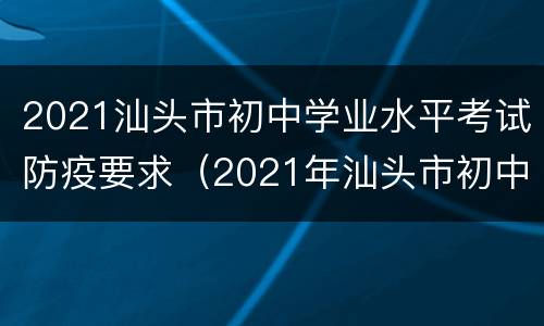 2021汕头市初中学业水平考试防疫要求（2021年汕头市初中学业水平考试体育科考试实施方案）