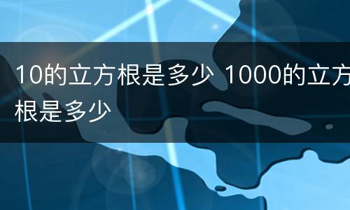 10的立方根是多少 1000的立方根是多少