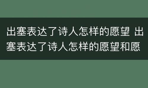 出塞表达了诗人怎样的愿望 出塞表达了诗人怎样的愿望和愿望
