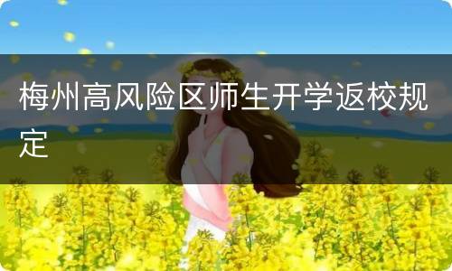 梅州高风险区师生开学返校规定