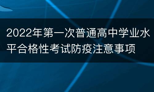 2022年第一次普通高中学业水平合格性考试防疫注意事项