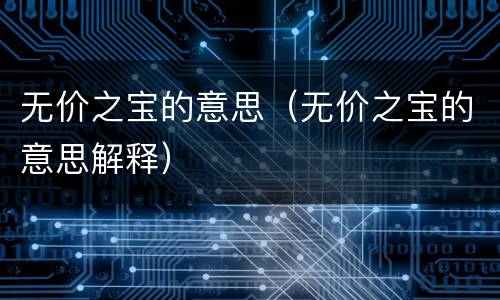 无价之宝的意思（无价之宝的意思解释）