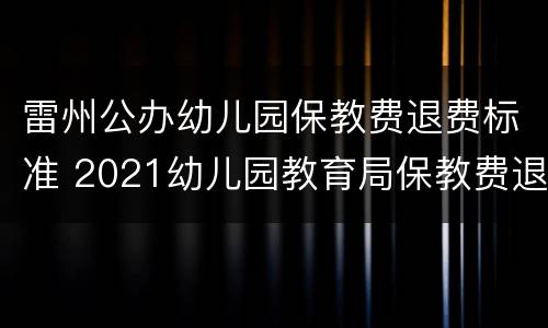 雷州公办幼儿园保教费退费标准 2021幼儿园教育局保教费退费规定