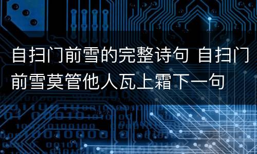 自扫门前雪的完整诗句 自扫门前雪莫管他人瓦上霜下一句