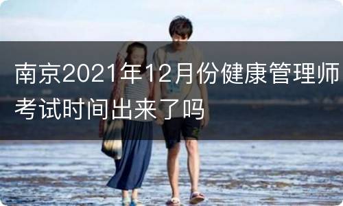 南京2021年12月份健康管理师考试时间出来了吗
