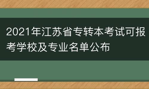 2021年江苏省专转本考试可报考学校及专业名单公布