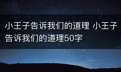 小王子告诉我们的道理 小王子告诉我们的道理50字