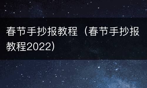 春节手抄报教程（春节手抄报教程2022）