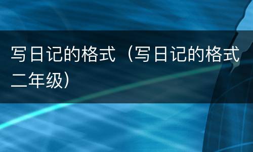 写日记的格式（写日记的格式二年级）