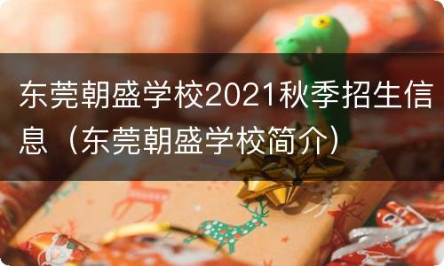 东莞朝盛学校2021秋季招生信息（东莞朝盛学校简介）