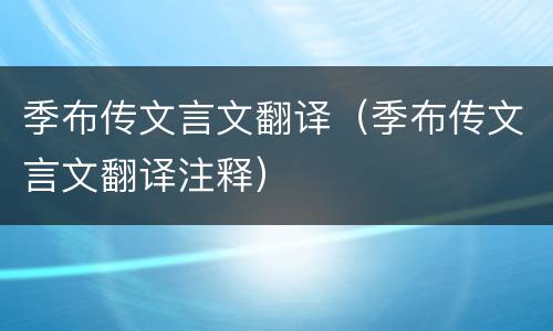季布传文言文翻译（季布传文言文翻译注释）