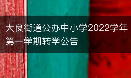 大良街道公办中小学2022学年第一学期转学公告