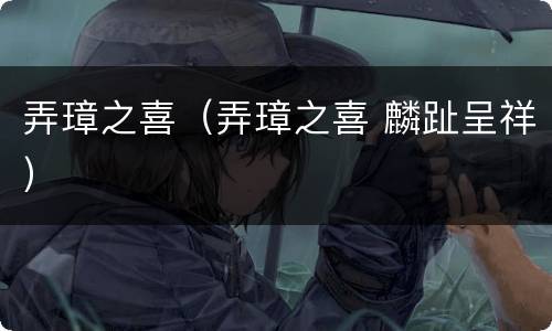 弄璋之喜（弄璋之喜 麟趾呈祥）