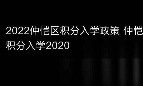 2022仲恺区积分入学政策 仲恺积分入学2020