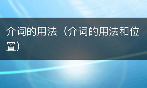 介词的用法（介词的用法和位置）
