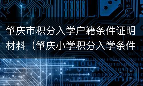 肇庆市积分入学户籍条件证明材料（肇庆小学积分入学条件）