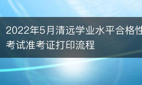 2022年5月清远学业水平合格性考试准考证打印流程
