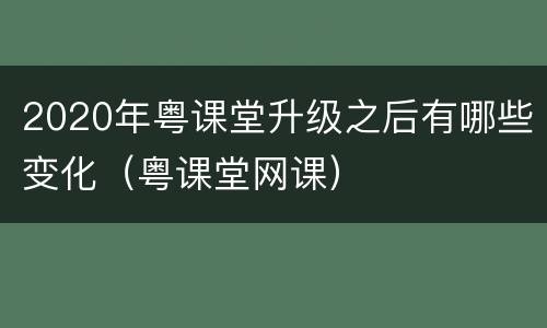 2020年粤课堂升级之后有哪些变化（粤课堂网课）