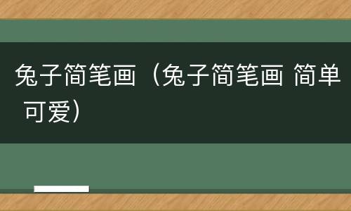 兔子简笔画（兔子简笔画 简单 可爱）