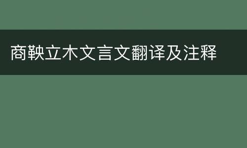 商鞅立木文言文翻译及注释